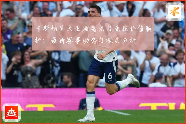 卡斯帕罗夫生涯高光与竞技价值解析：最新赛事动态与深度分析
