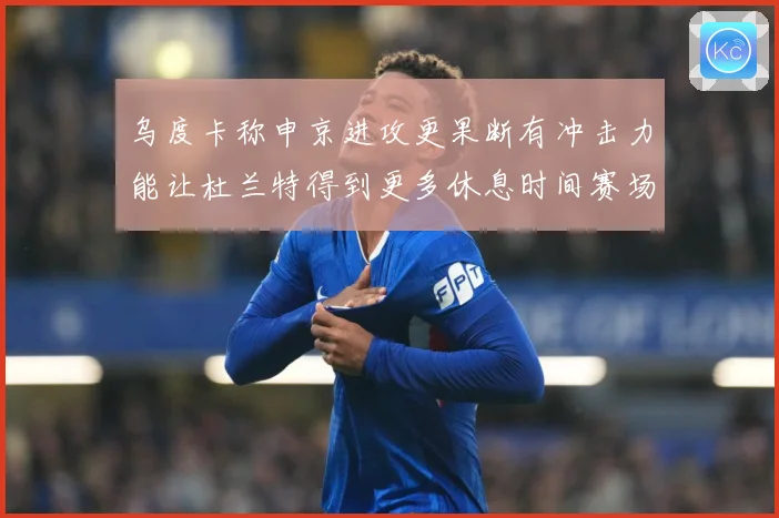 乌度卡称申京进攻更果断有冲击力能让杜兰特得到更多休息时间赛场复盘：最新赛事动态与深度分析
