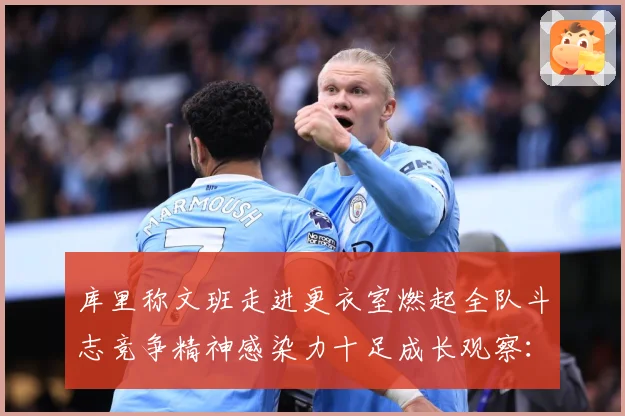库里称文班走进更衣室燃起全队斗志竞争精神感染力十足成长观察：最新赛事动态与深度分析