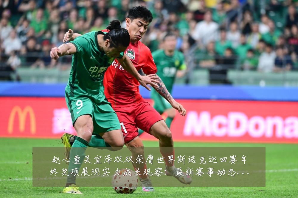 赵心童吴宜泽双双荣膺世界斯诺克巡回赛年终奖项展现实力成长观察:最新赛事动态与深度分析