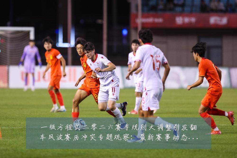 一级方程式二零二六赛季规则大调整引发翻车风波赛历冲突专题观察:最新赛事动态与深度分析