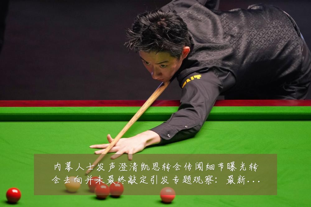 内幕人士发声澄清凯恩转会传闻细节曝光转会去向并未最终敲定引发专题观察:最新赛事动态与深度分析