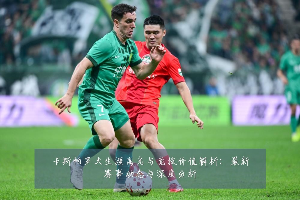 卡斯帕罗夫生涯高光与竞技价值解析：最新赛事动态与深度分析