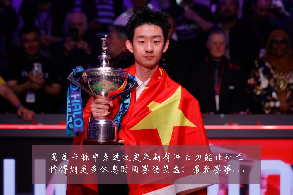 乌度卡称申京进攻更果断有冲击力能让杜兰特得到更多休息时间赛场复盘:最新赛事动态与深度分析
